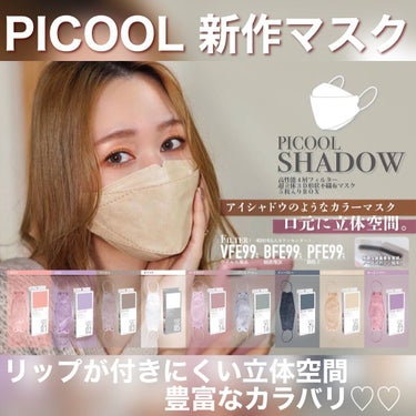 PICOOL SHADOW/Picool/マスクを使ったクチコミ（1枚目）