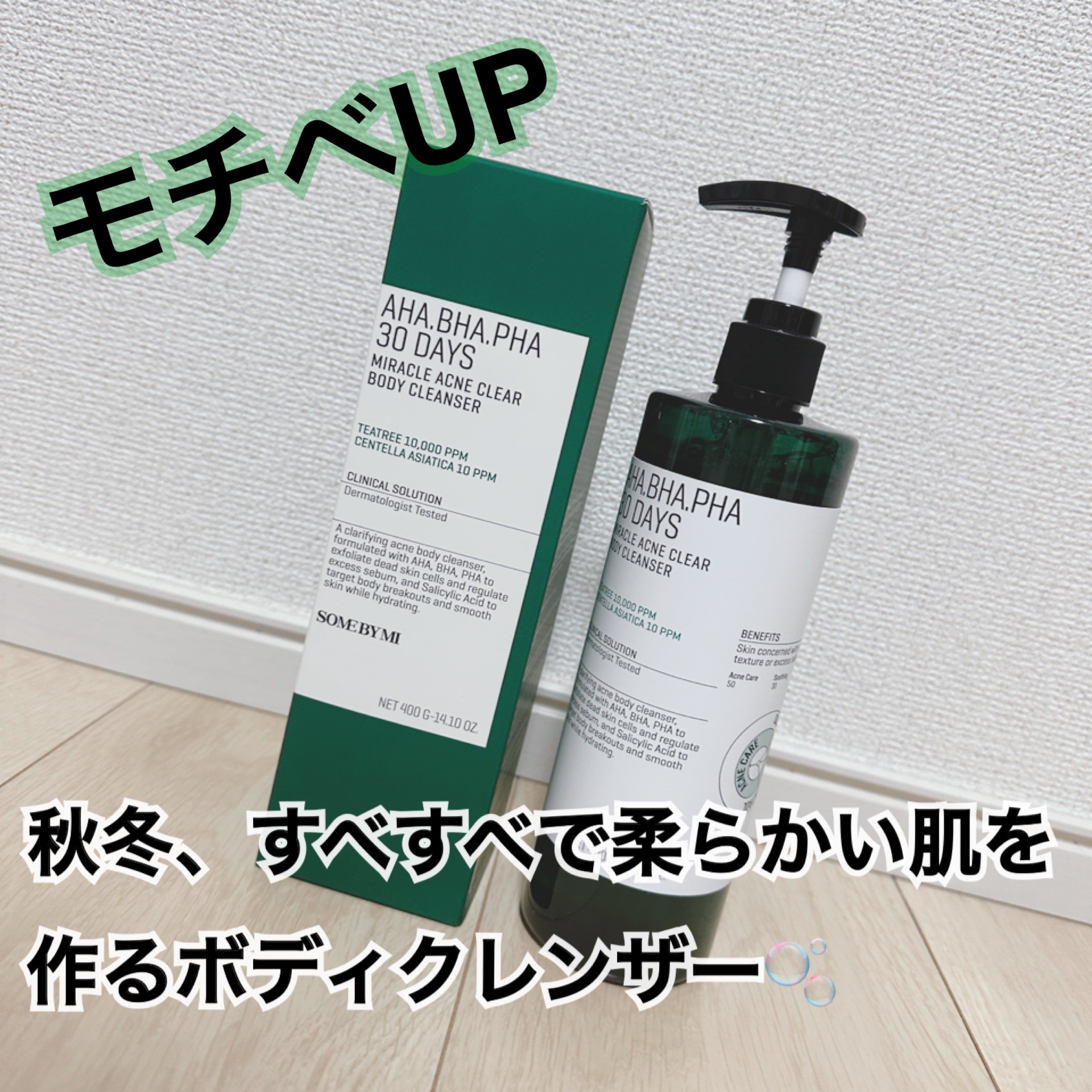 AHA·BHA·PHA 30デイズミラクルアクネボディクレンザー/SOME BY MI/ボディソープを使ったクチコミ（1枚目）