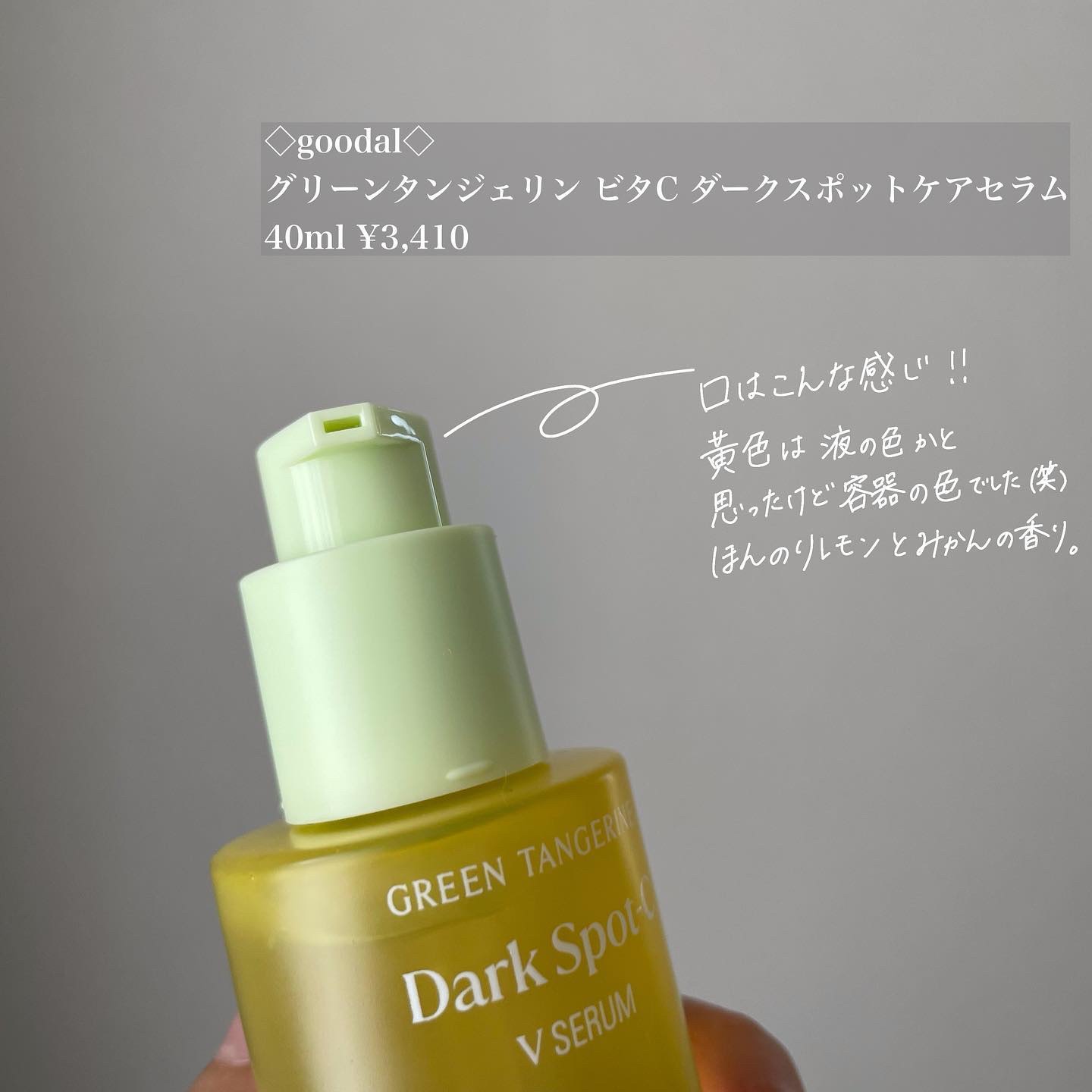 グリーンタンジェリン ビタC ダークスポットケアセラム/goodal/美容液を使ったクチコミ（2枚目）