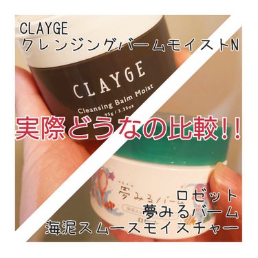 【ロゼット　夢みるバーム 海泥スムースモイスチャー】　
【CLAYGE　クレンジングバームモイストN】

実際に使って比較してみた!!

⭕使う人
✅Tゾーン脂性肌＋ホッペその他乾燥肌?　つまり混合肌
