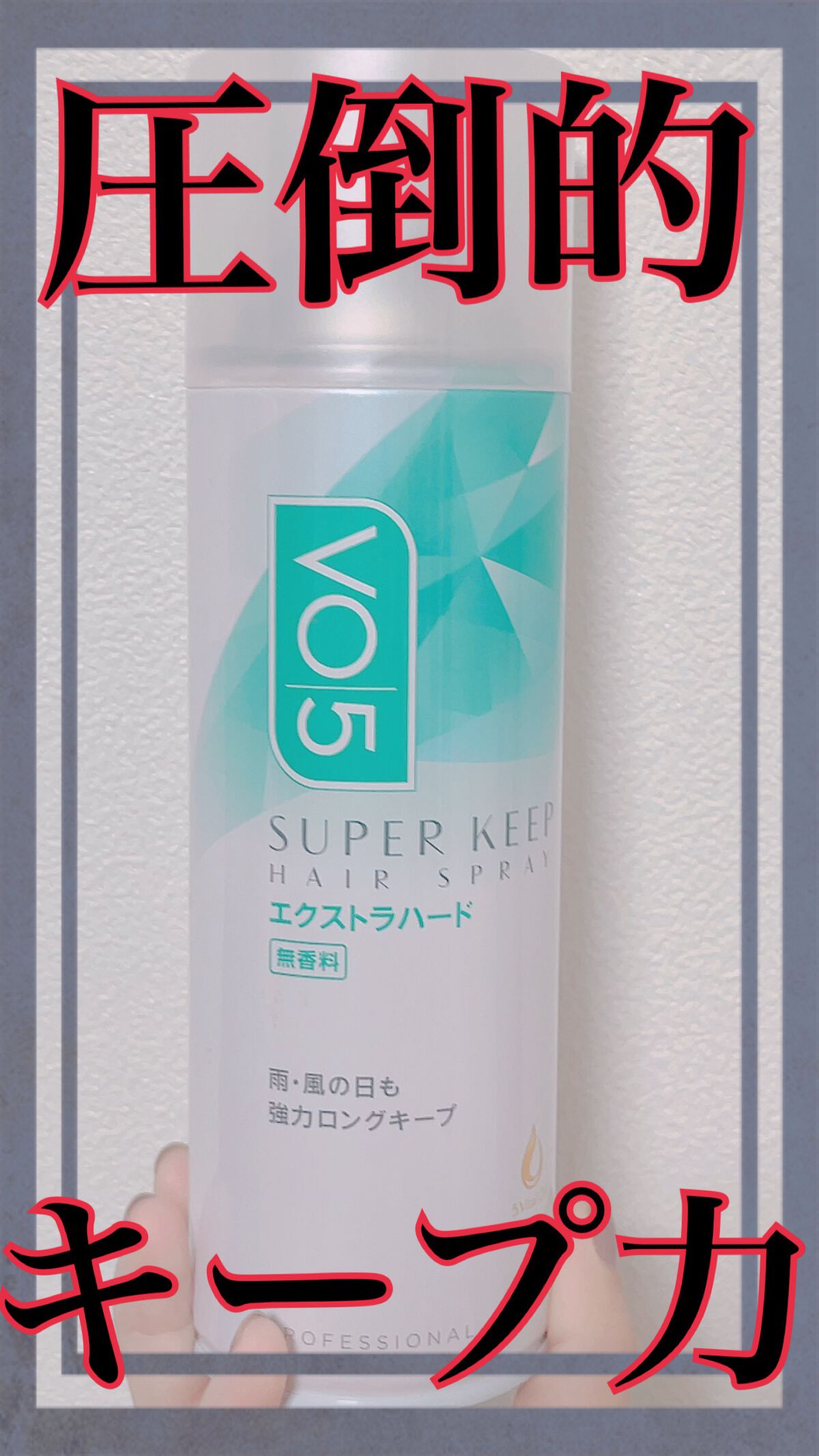 スーパーキープヘアスプレイ<エクストラハード> 無香料/VO5/ヘアスプレーを使ったクチコミ(1枚目)