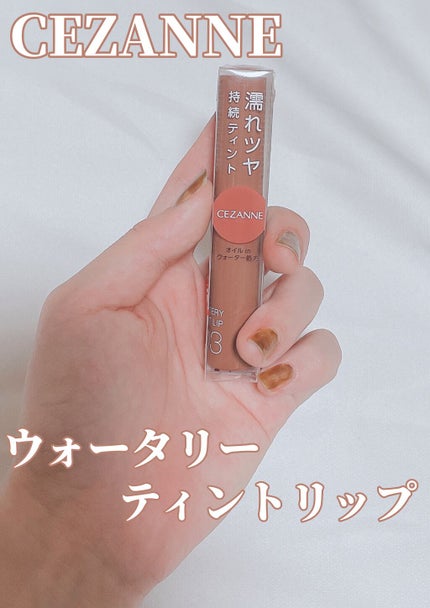 ウォータリーティントリップ/CEZANNE/リップティントを使ったクチコミ(1枚目)