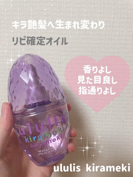 キラメキ ウォーターコンク シャイニー ヘアオイル/ululis/ヘアオイルを使ったクチコミ(1枚目)