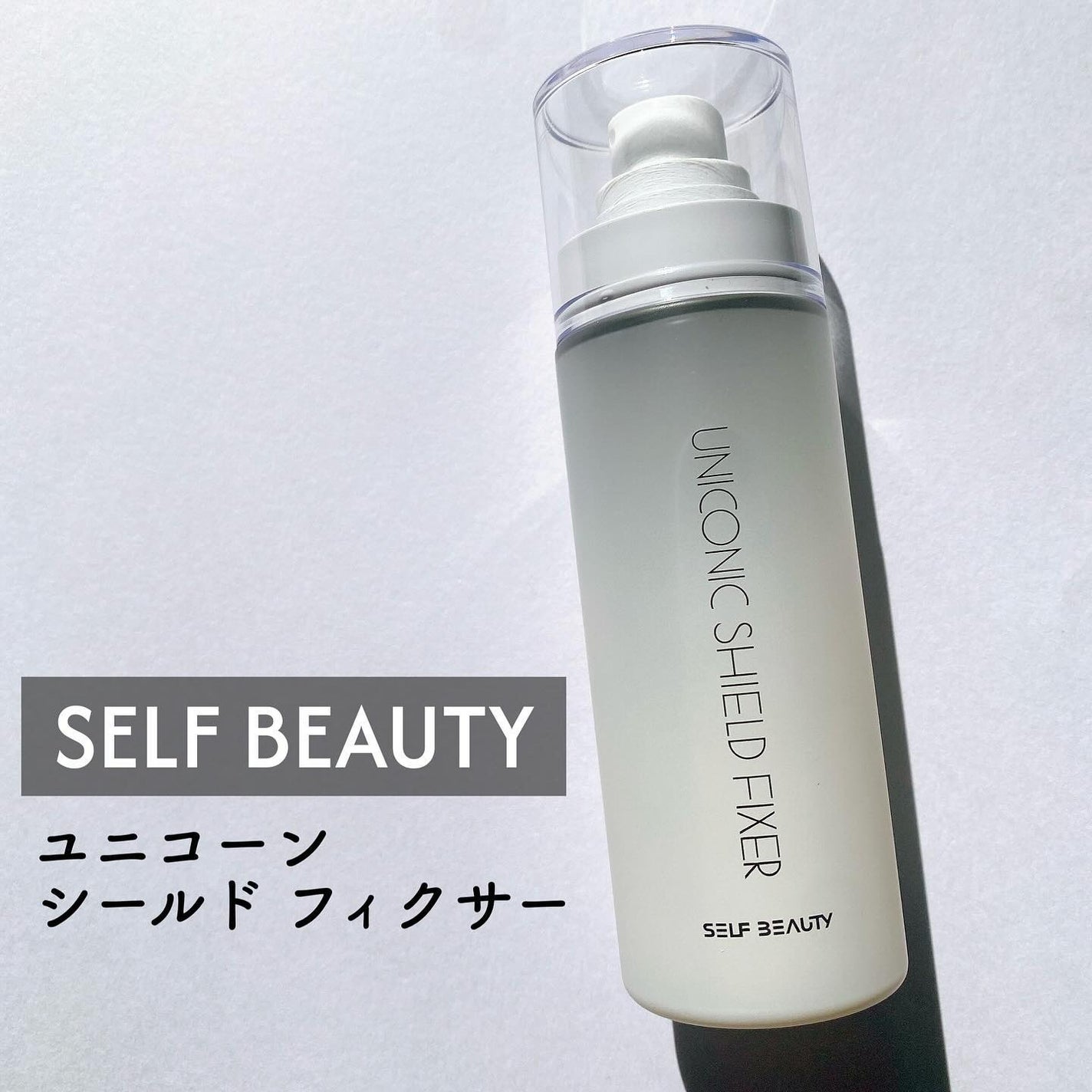 ユニコーンメイクアップシールドフィックスミスト/SELF BEAUTY/フィックスミストを使ったクチコミ(1枚目)