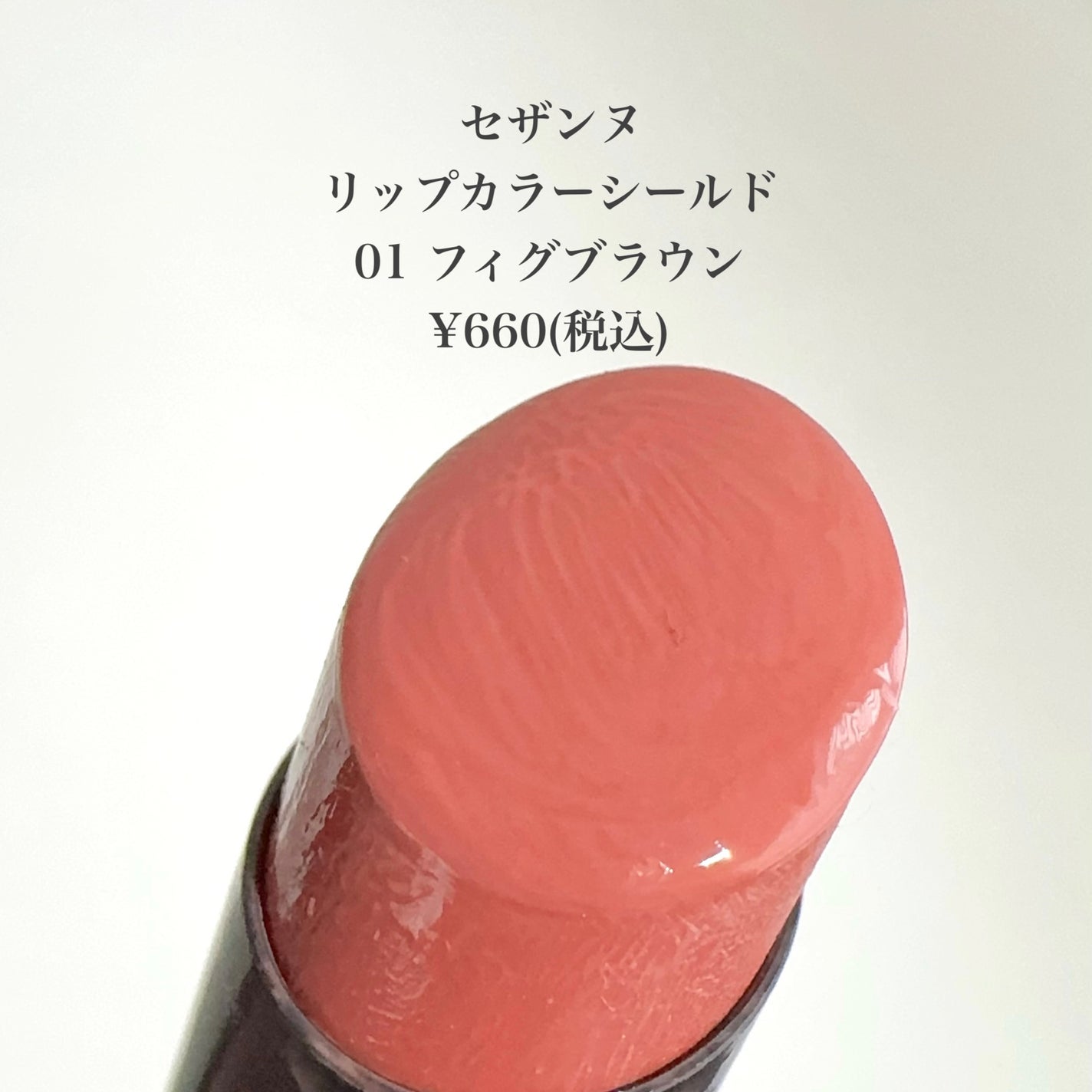 リップカラーシールド/CEZANNE/口紅を使ったクチコミ(2枚目)