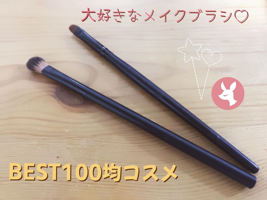 UR GLAM　EYESHADOW BRUSH A/U R GLAM/メイクブラシを使ったクチコミ（1枚目）
