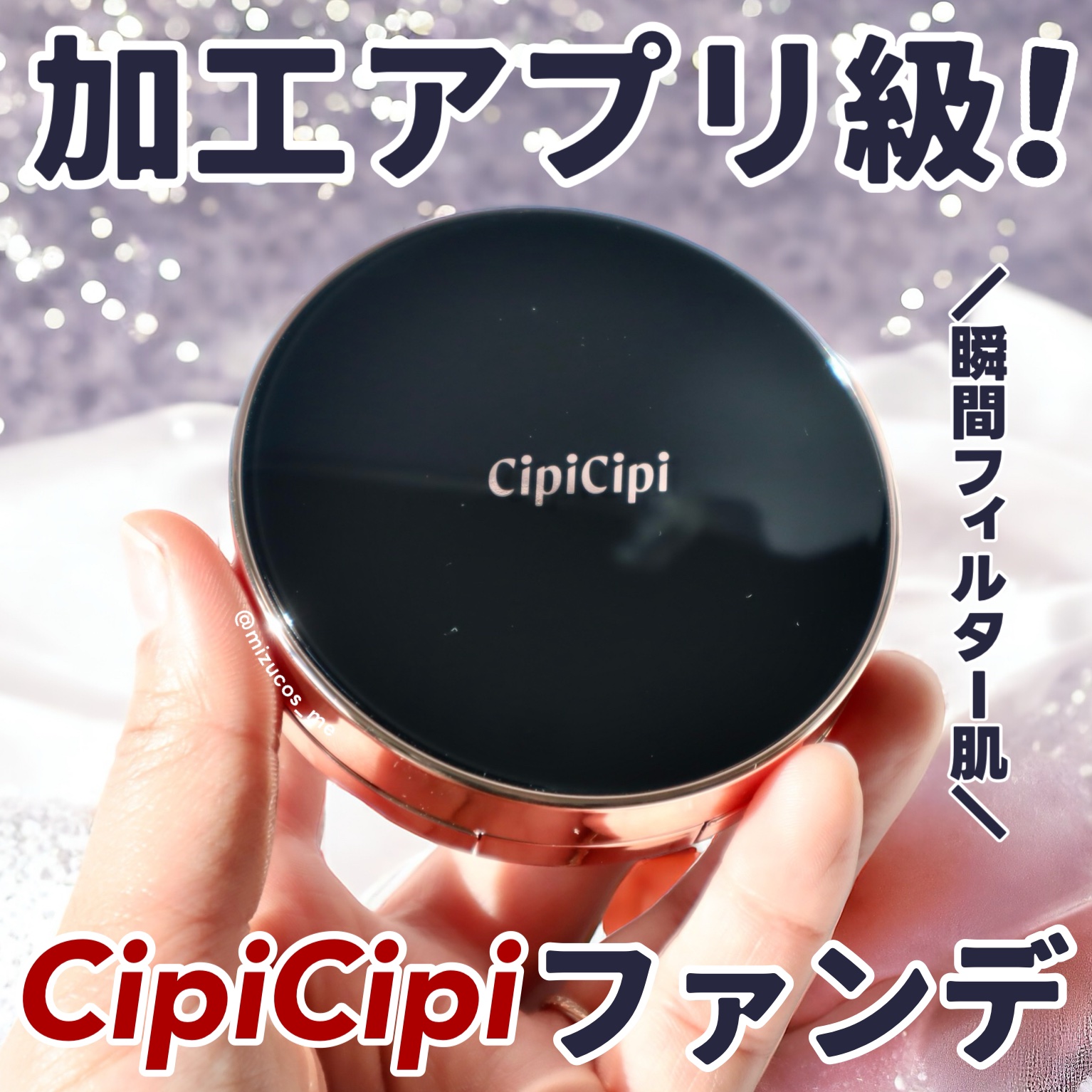 シピシピ フィットスキンクッション/CipiCipi/クッションファンデーションを使ったクチコミ（1枚目）
