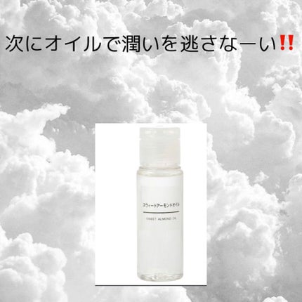 スウィートアーモンドオイル/無印良品/ボディオイルを使ったクチコミ(3枚目)