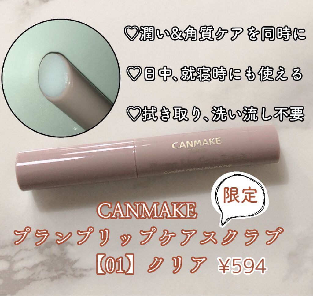 プランプリップケアスクラブ/キャンメイク/リップスクラブを使ったクチコミ(1枚目)