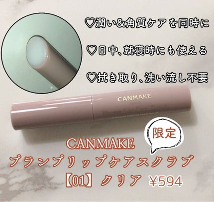 プランプリップケアスクラブ/キャンメイク/リップスクラブを使ったクチコミ(1枚目)