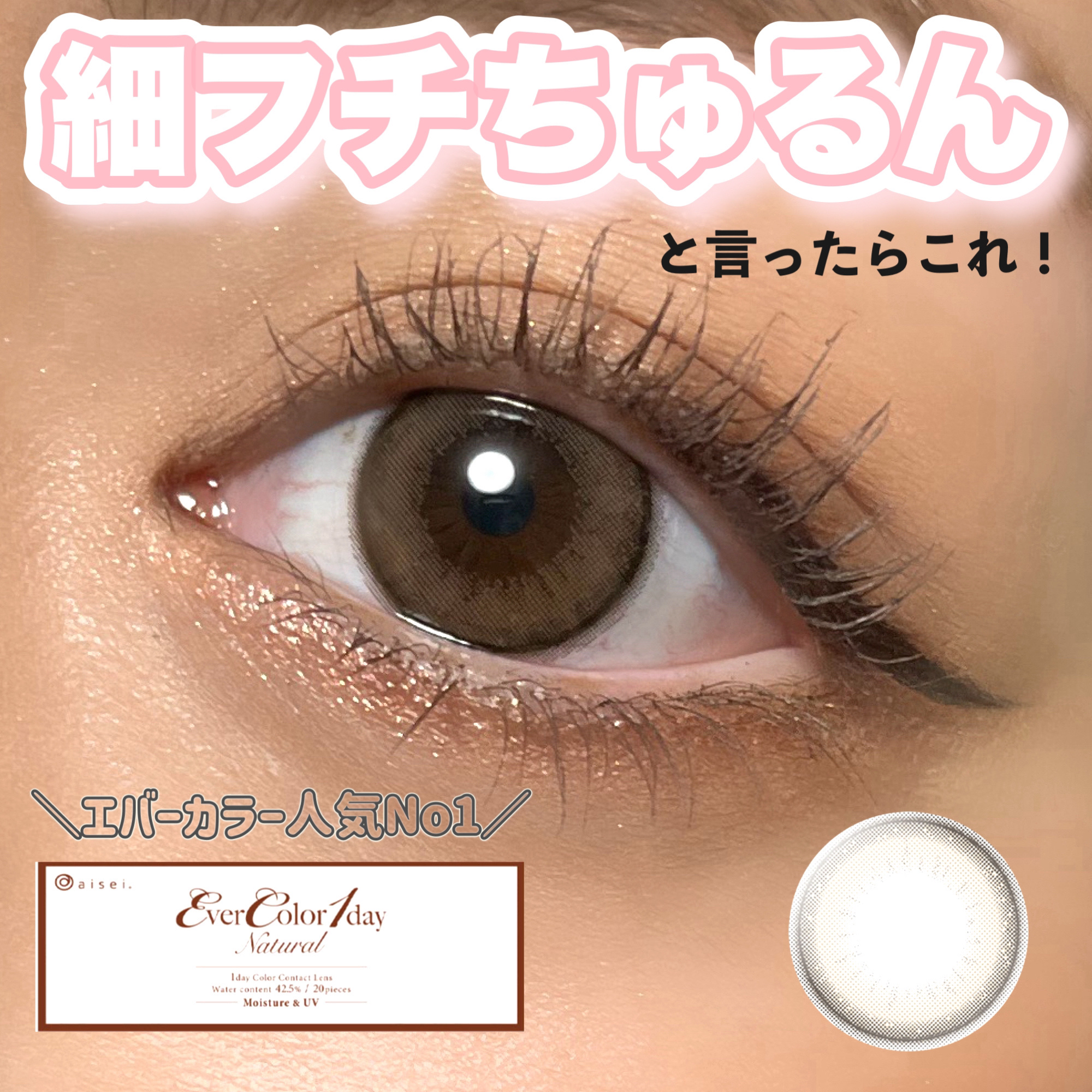 エバーカラーワンデー ナチュラル パールベージュ/エバーカラー/ワンデー（１DAY）カラコンを使ったクチコミ（1枚目）