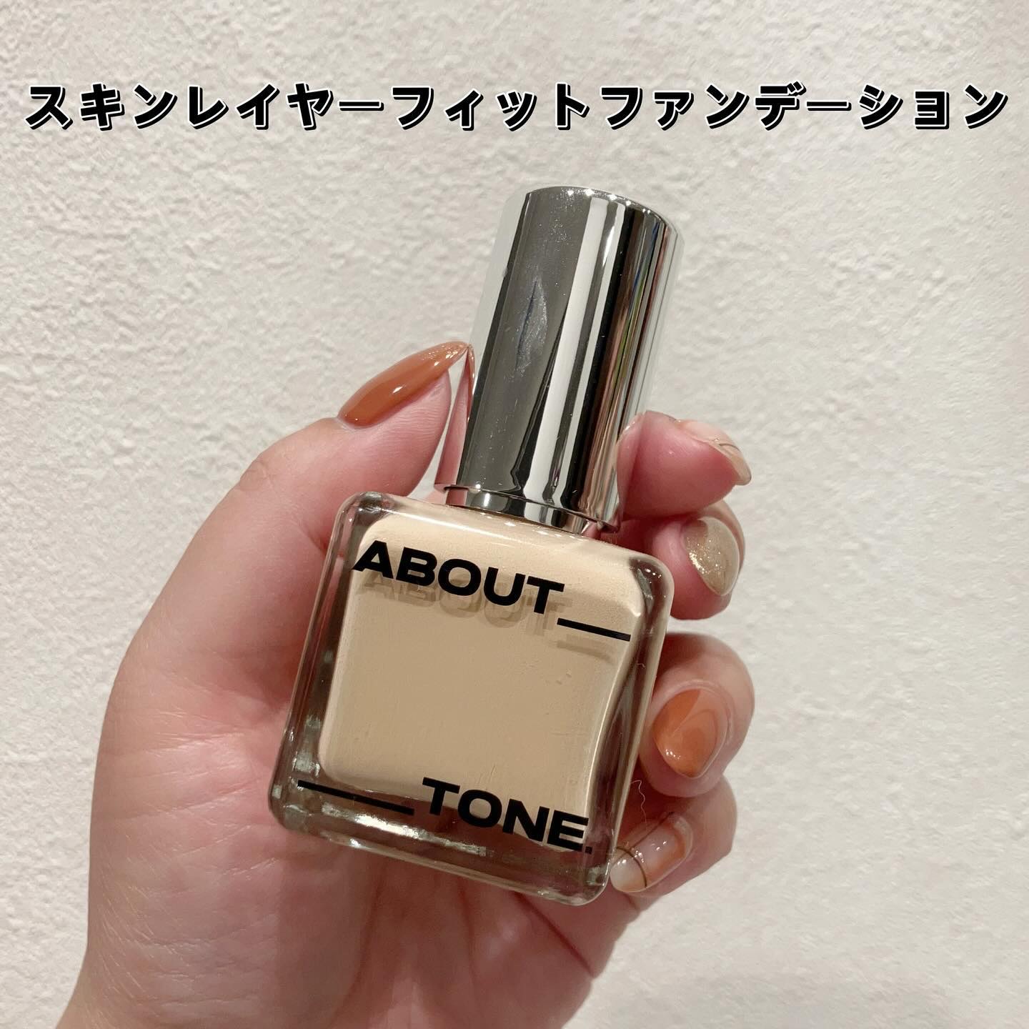 スキンレイヤーフィットファンデーション/ABOUT TONE/リキッドファンデーションを使ったクチコミ（2枚目）