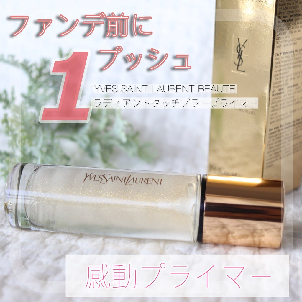 ラディアント タッチ ブラープライマー/YVES SAINT LAURENT BEAUTE/化粧下地を使ったクチコミ(1枚目)