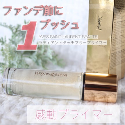 ラディアント タッチ ブラープライマー/YVES SAINT LAURENT BEAUTE/化粧下地を使ったクチコミ(1枚目)