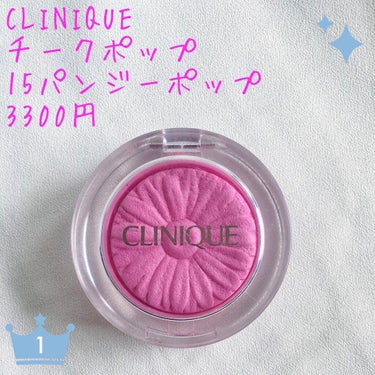 チーク ポップ/CLINIQUE/パウダーチークを使ったクチコミ（1枚目）