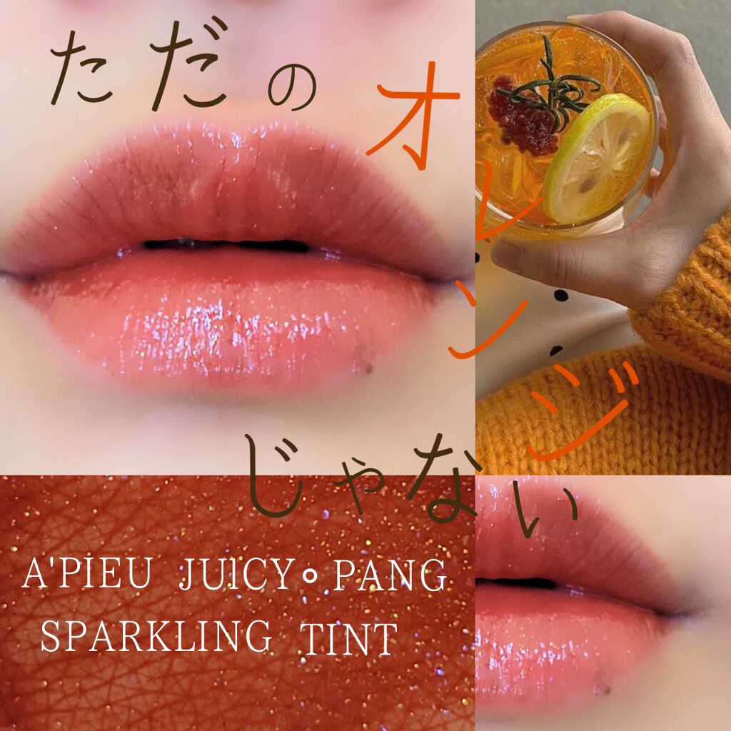 アピュー ジューシーパン スパークリングティント CR01 オトメなナツメ/A’pieu/口紅を使ったクチコミ（1枚目）