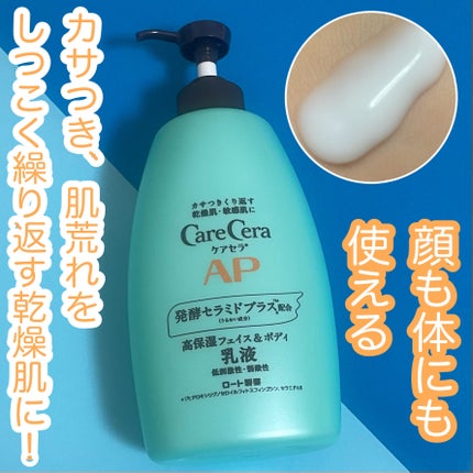 ケアセラ APフェイス&ボディ乳液/ケアセラ/ボディミルクを使ったクチコミ(1枚目)