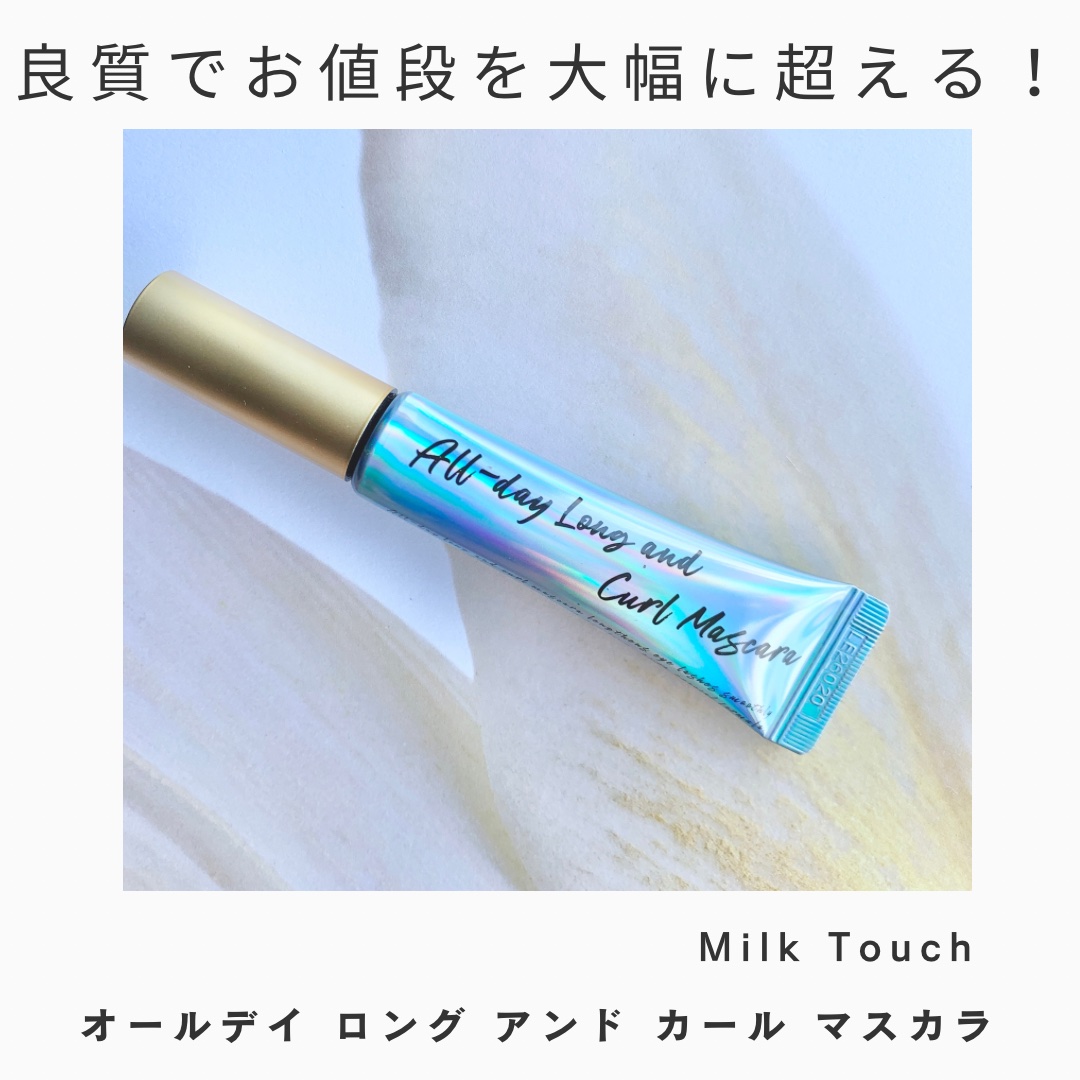 オールデイ ロング アンド カール マスカラ/Milk Touch/マスカラを使ったクチコミ（1枚目）