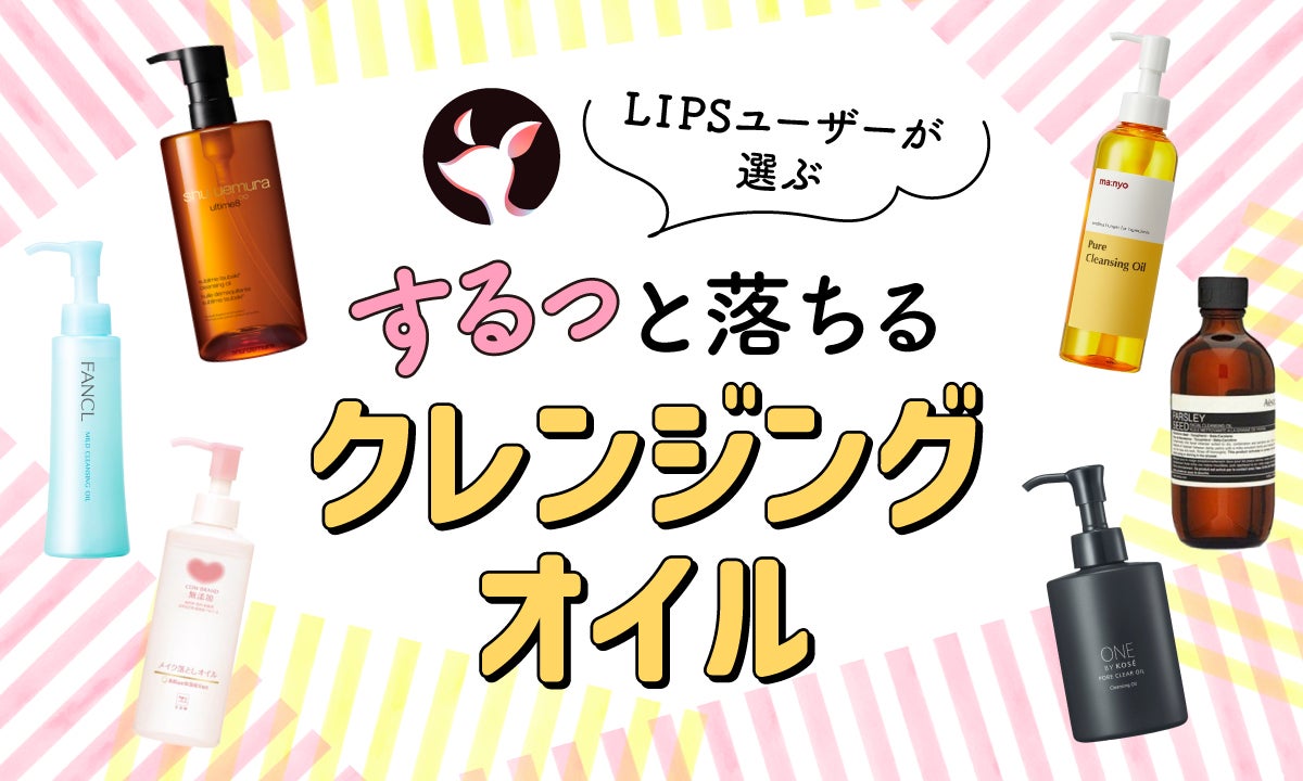 2024年3月最新】クレンジングオイルのおすすめ人気ランキング100選