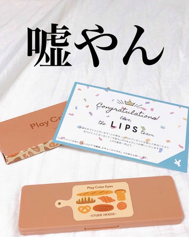 エチュードハウス 
プレイカラー アイシャドウ ベイクハウス 

滅茶苦茶今更ですが、LIPPSのプレゼントで頂きました。
運営さん、エチュードハウスさん、ありがとうございます！
-----------