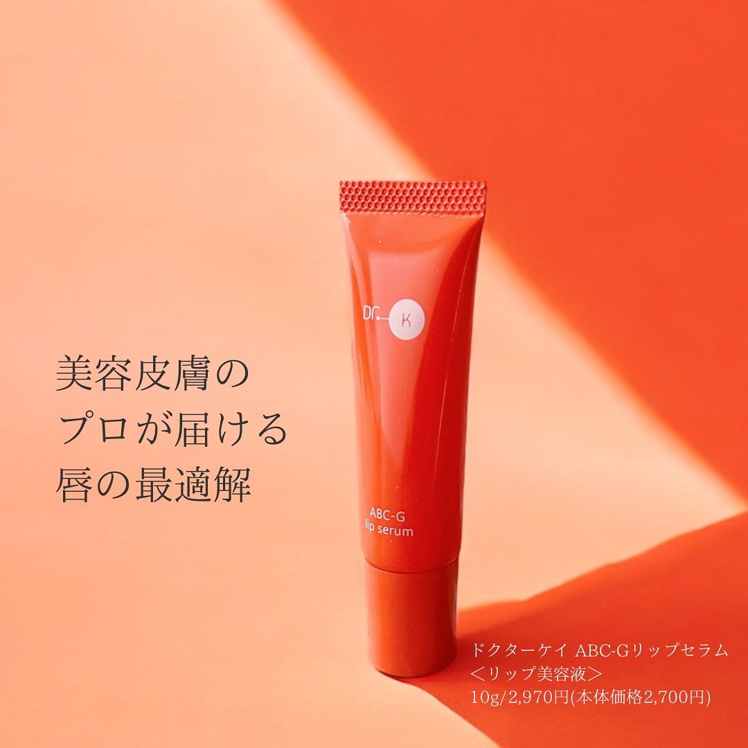 ABC-Gリップセラム/ドクターケイ/リップ美容液を使ったクチコミ（1枚目）