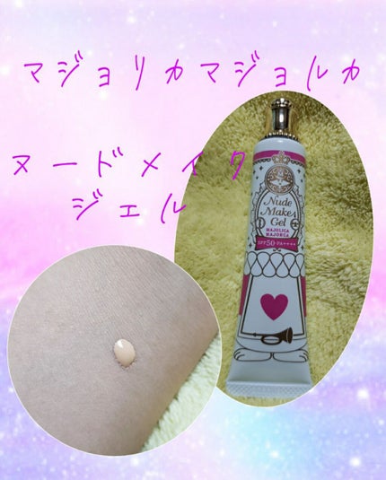 ヌードメークジェル/MAJOLICA MAJORCA/化粧下地を使ったクチコミ(1枚目)