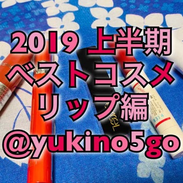 
2019年上半期ベストコスメ☆リップ編

ごきげんよう、雪野です(о´∀`о)
今回は今さらかもしれませんが2019年上半期ベストコスメをご紹介したいと思います(о´∀`о)
まずはリップ編です(о´