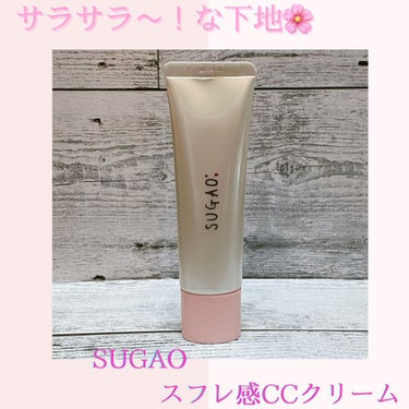 スフレ感CCクリーム	/SUGAO®/CCクリームを使ったクチコミ（1枚目）