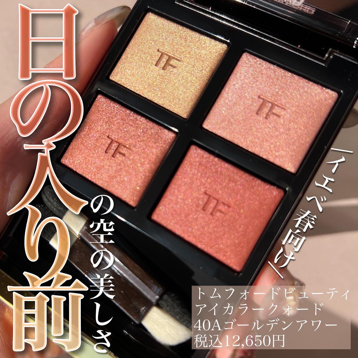 アイシャドウTomFord Beautyトムフォード アイカラー クォード