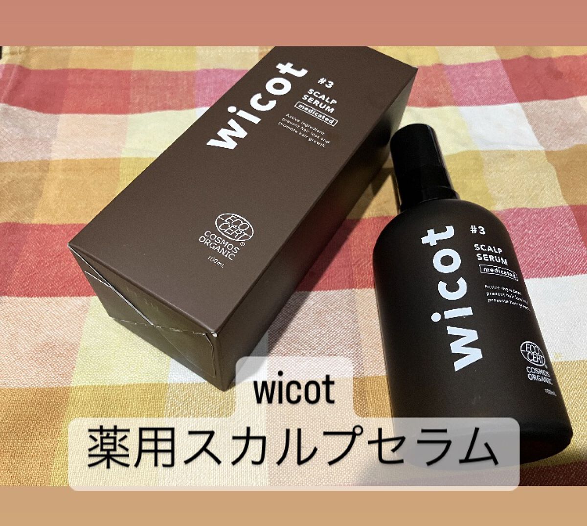 薬用スカルプセラム/wicot/頭皮ローションを使ったクチコミ（1枚目）