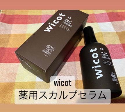 薬用スカルプセラム/wicot/頭皮ローションを使ったクチコミ(1枚目)