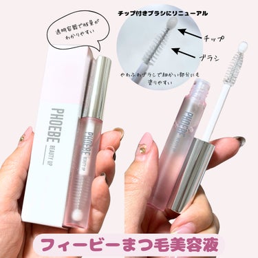 フィービー　ビューティーアップ　アイラッシュセラムN２/PHOEBE BEAUTY UP/まつげ美容液を使ったクチコミ（3枚目）