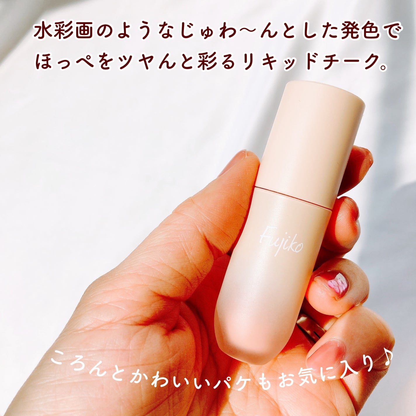 ⽔彩チーク/Fujiko/リキッドチークを使ったクチコミ(2枚目)