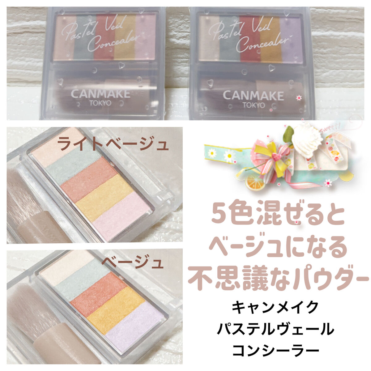 配色可愛いんだけどな〜…ちょびっと残念🥺


キャンメイク
パステルヴェールコンシーラー
01ライトベージュ
02ベージュ


LIPS様を通じてキャンメイク様より
いただきました
ありがとうございます💫


一度上げた投稿を
間違って