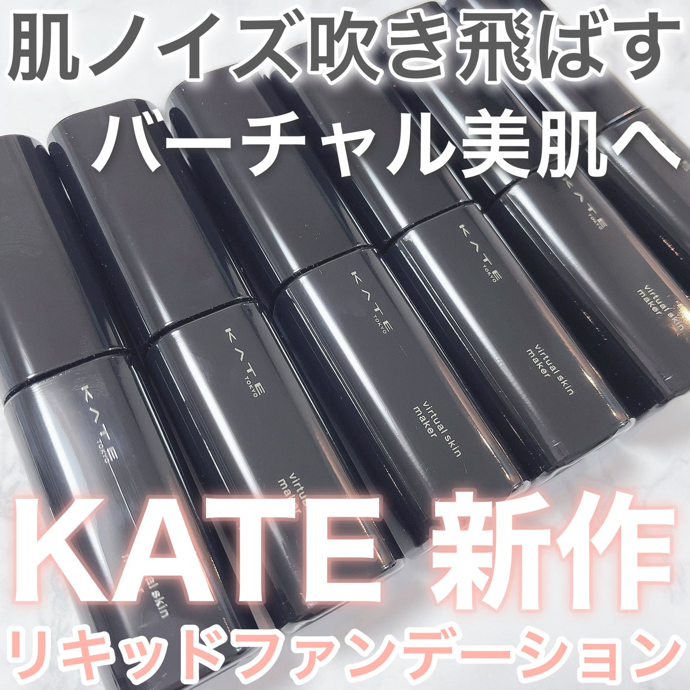 ケイト バーチャルスキンメイカー/KATE/リキッドファンデーションを使ったクチコミ(1枚目)