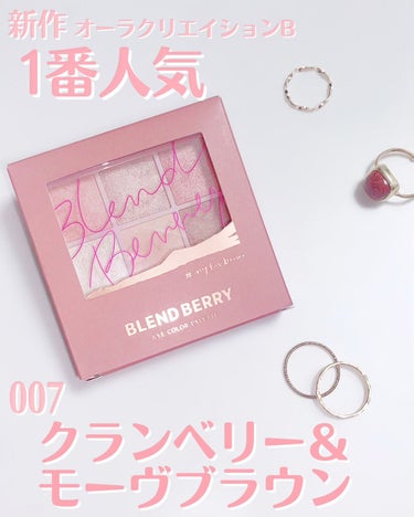 オーラクリエイション/BLEND BERRY/アイシャドウパレットを使ったクチコミ（1枚目）