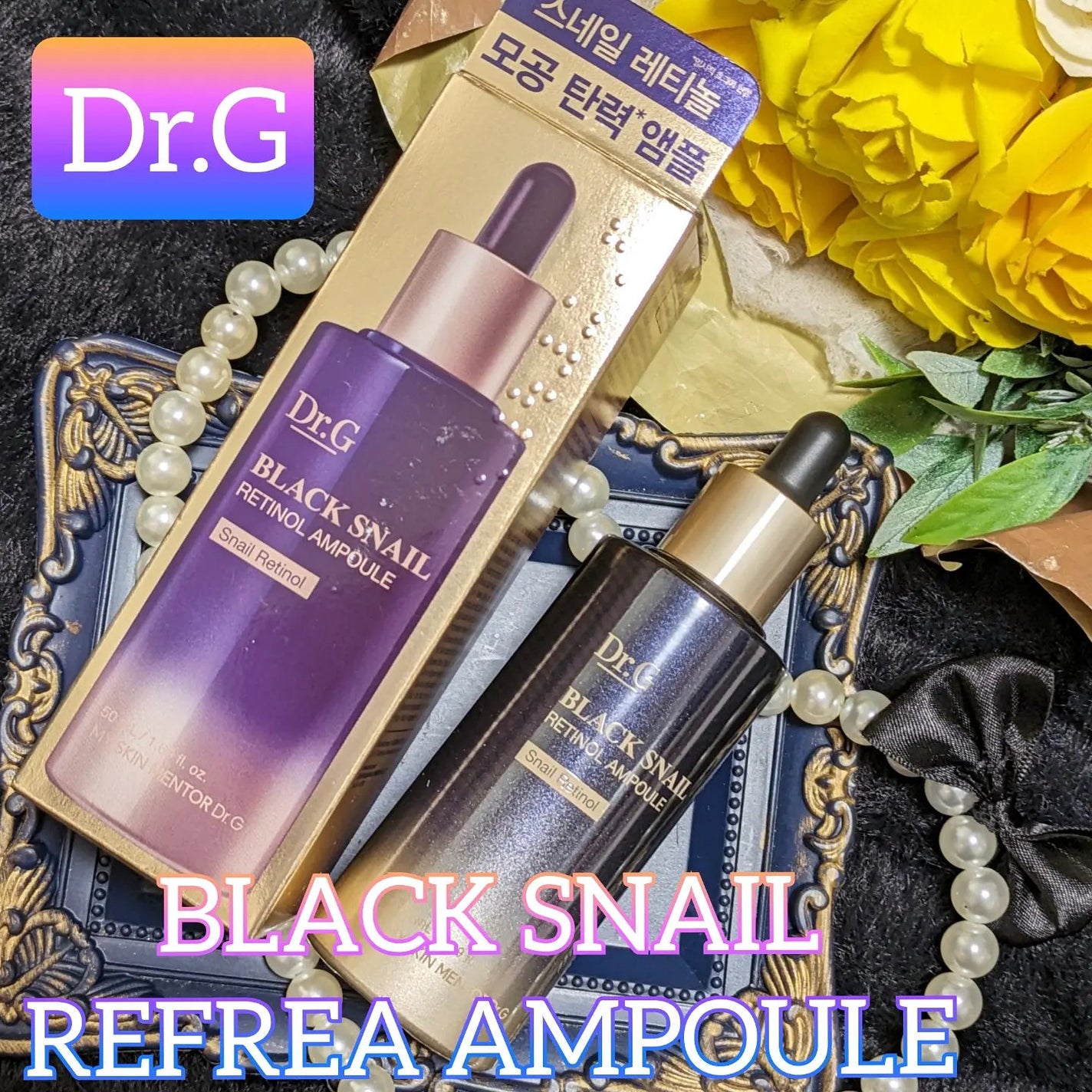 ブラックスネイルレチノールセラム/Dr.G/美容液を使ったクチコミ(1枚目)