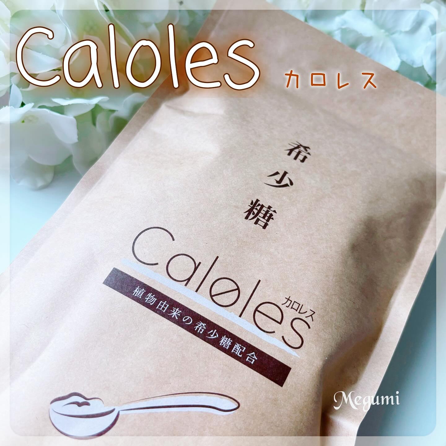希少糖　カロレス/ウェルヴィーナス/食品を使ったクチコミ（1枚目）