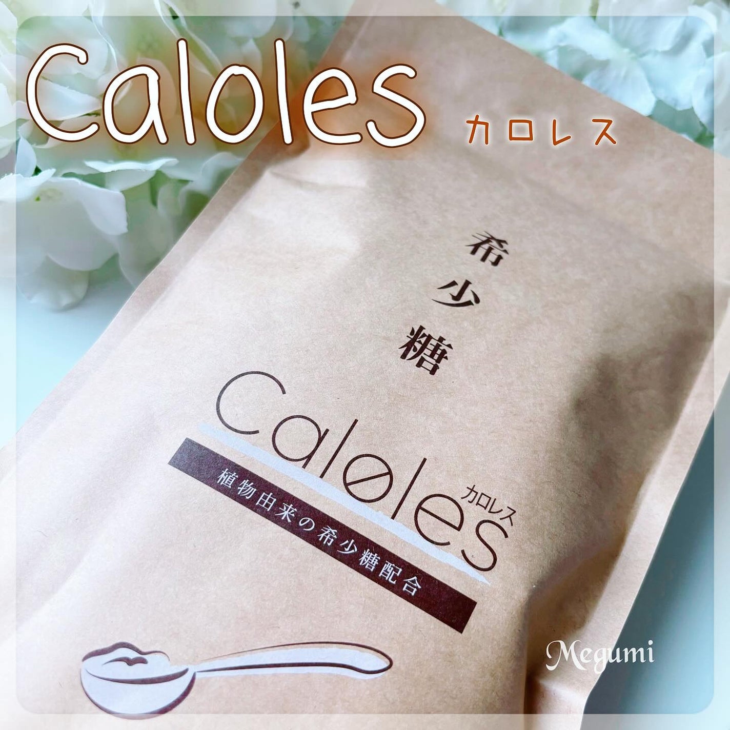 希少糖 カロレス/ウェルヴィーナス/食品を使ったクチコミ(1枚目)