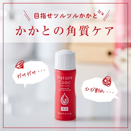 ネイチャーコンク薬用フットケアローション/ネイチャーコンク/レッグ・フットケアを使ったクチコミ(1枚目)