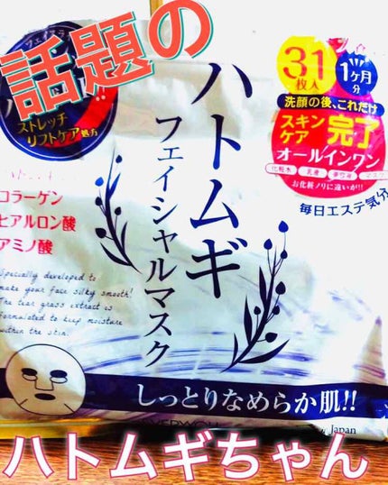 ハトムギフェイシャルマスク/プレスカワジャパン/シートマスク・パックを使ったクチコミ(1枚目)