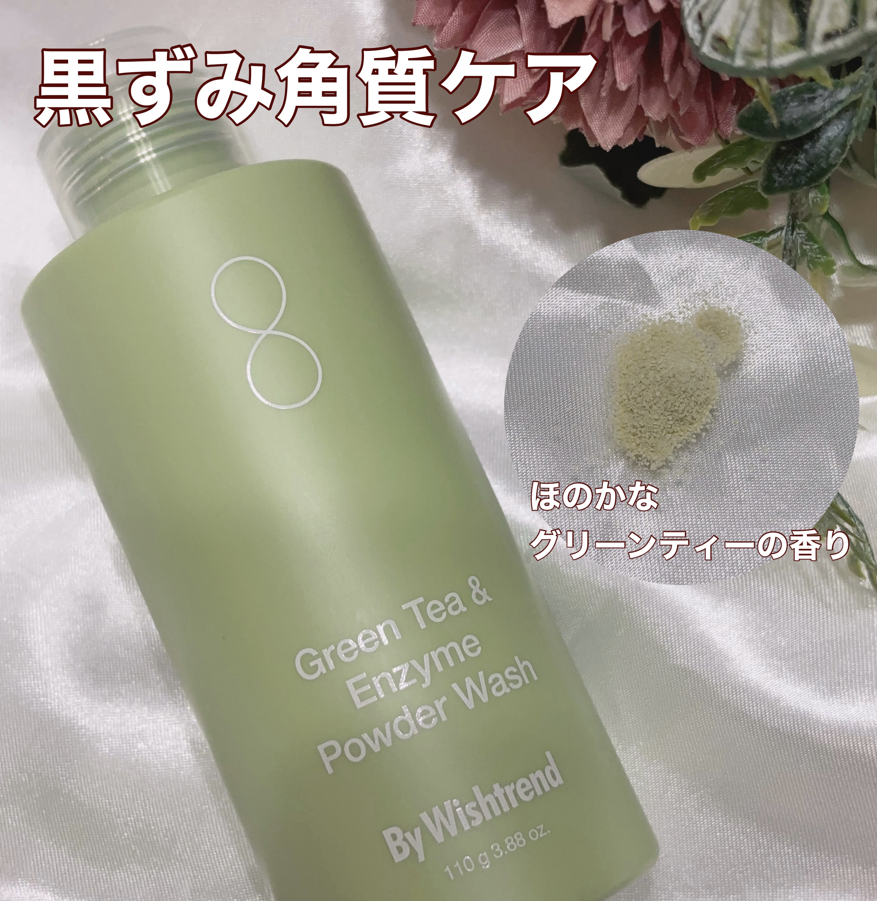 グリーンティー&エンザイムパウダーウォッシュ/By Wishtrend/洗顔パウダーを使ったクチコミ（1枚目）
