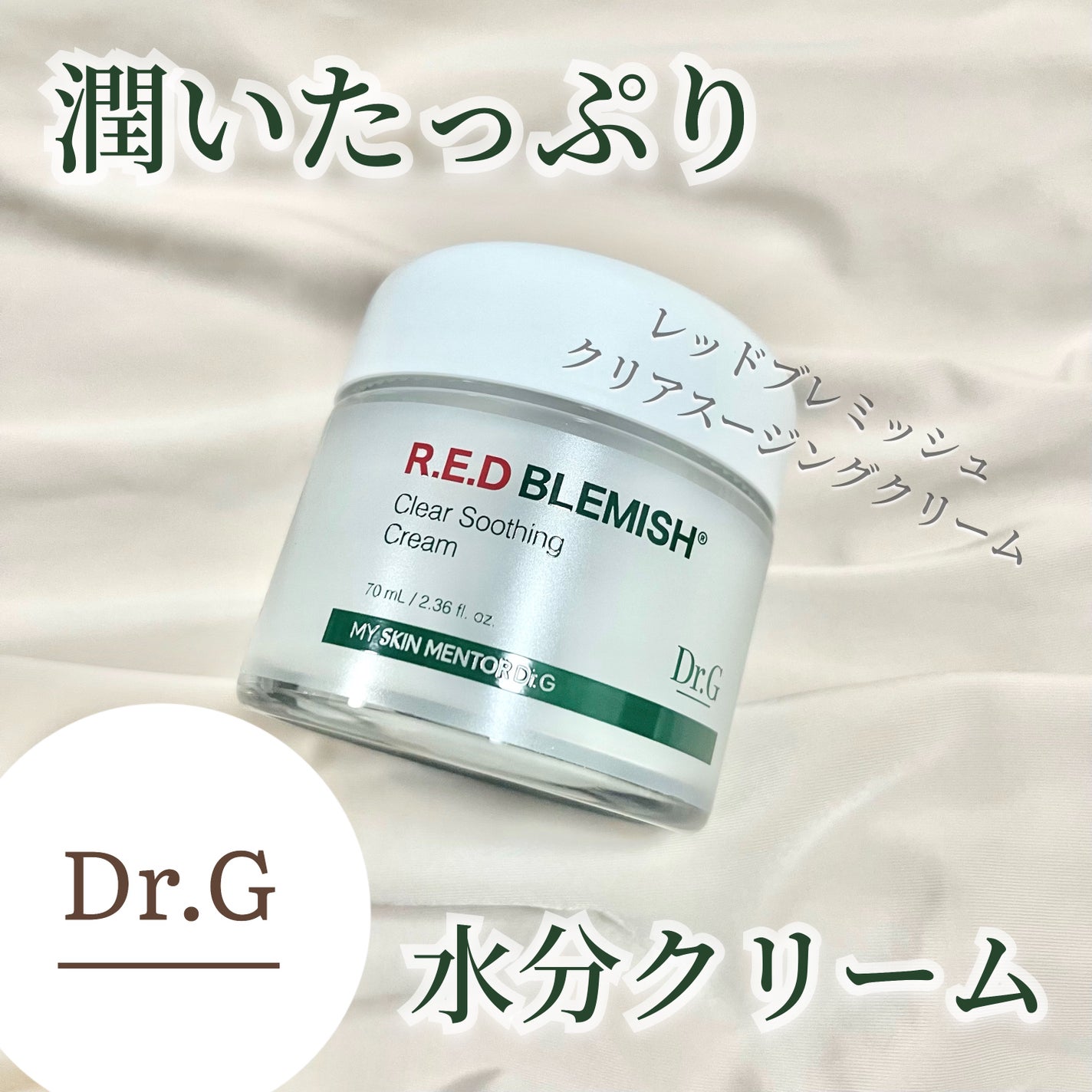 レッドブレミッシュ クリアスージングクリーム/Dr.G/フェイスクリームを使ったクチコミ(1枚目)