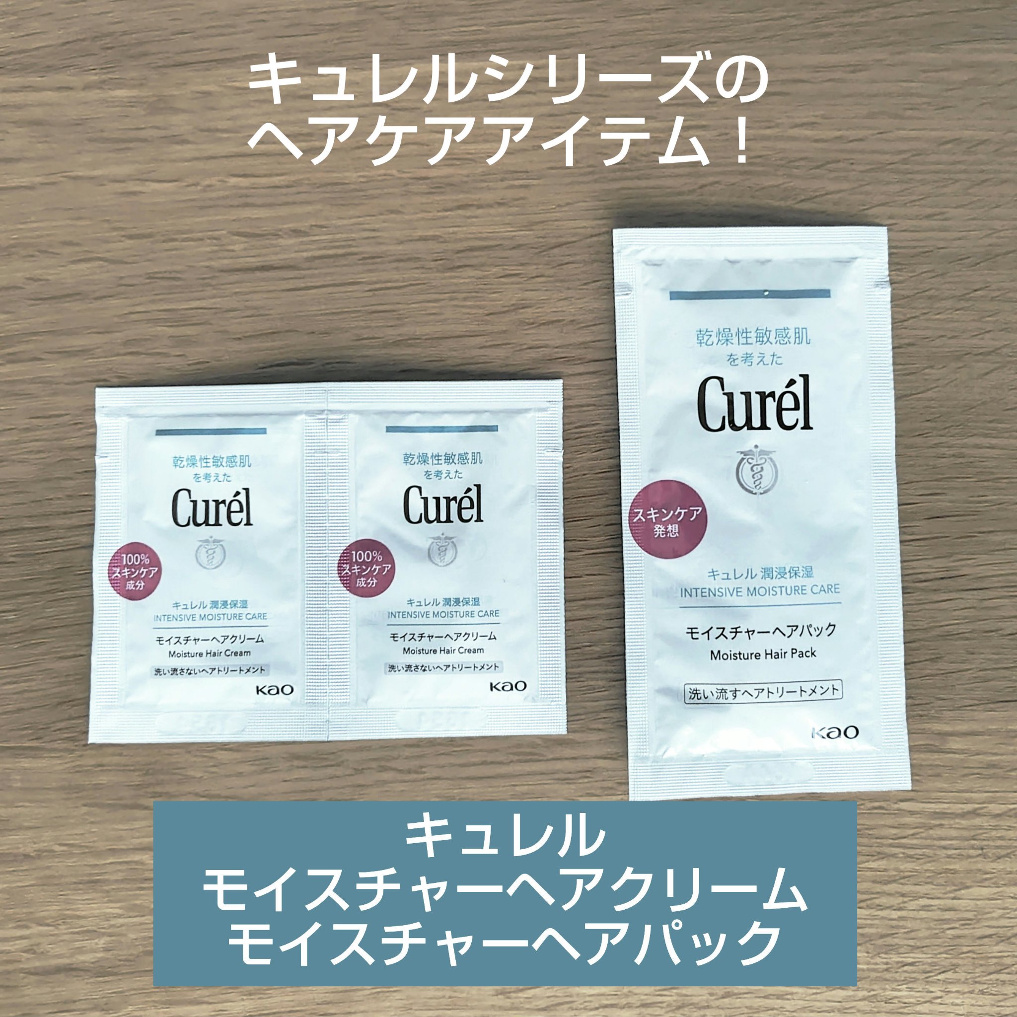 モイスチャーヘアクリーム/キュレル/アウトバストリートメントを使ったクチコミ（1枚目）