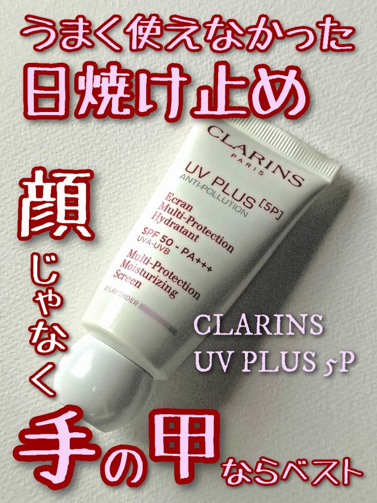 UVプラス 5P モイスチャライジング マルチ デイ スクリーン/CLARINS/日焼け止めミルクを使ったクチコミ（1枚目）