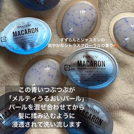 パンテーンマカロン ヘアマスク うるさらリッチ <洗い流すトリートメント>/パンテーン/ヘアマスク・ヘアパックを使ったクチコミ(3枚目)