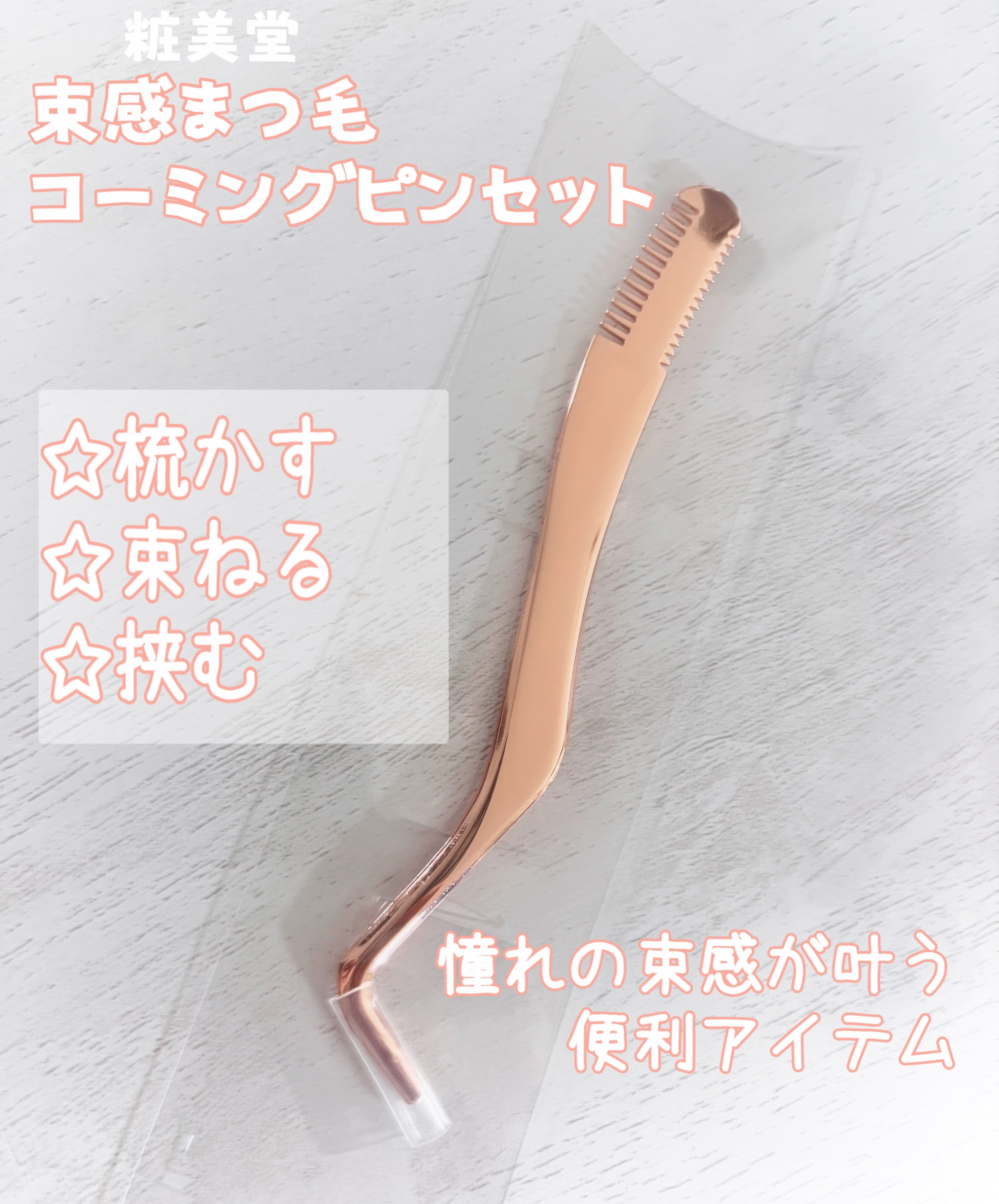 束感まつげコーミングピンセット/SHOBIDO/その他化粧小物を使ったクチコミ（1枚目）