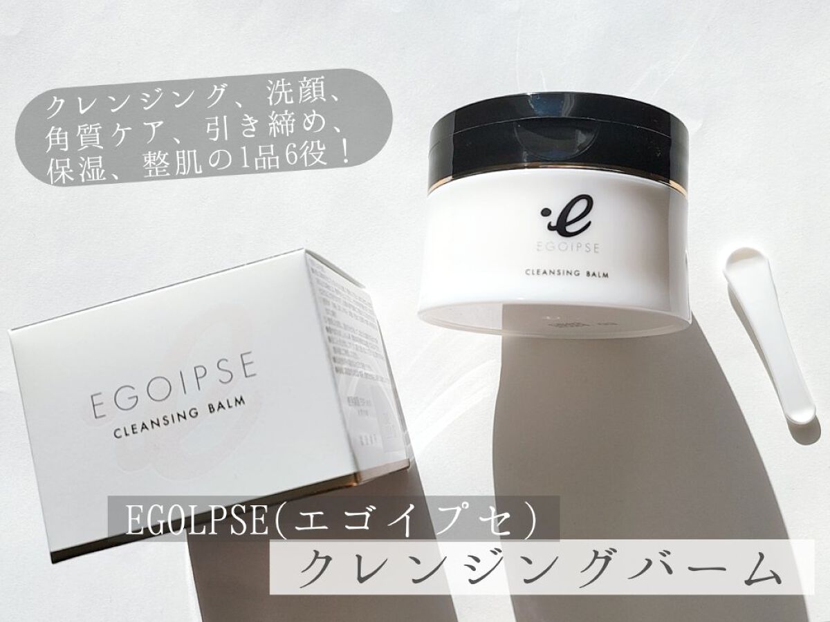 クレンジングバーム/EGOIPSE/クレンジングバームを使ったクチコミ（1枚目）