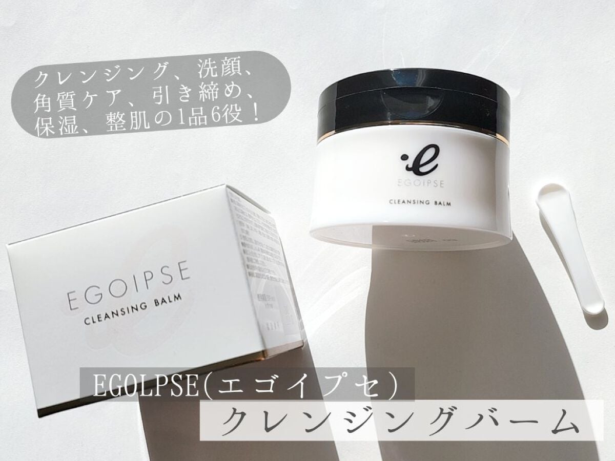 クレンジングバーム/EGOIPSE/クレンジングバームを使ったクチコミ(1枚目)
