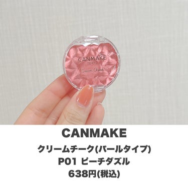 ふわ甘ピンクチーク😍✨
・
・
・
――――――


CANMAKE
クリームチーク(パールタイプ)
P01 ピーチダズル
638円(税込)


――――――

自然な血色感で可愛いらしいほっぺの完成✨
サラッと使えるタイプでも綺麗なツヤ仕上がりに！

触った感じがぷにぷに生っぽいのに肌につけるとサラサラ
に変化します🤭

指で塗るタイプでもムラなく綺麗に塗りやすいです！

ぜひお試しください🫶🏻

――――――

他にも自分に合うコスメの使い方・選び方をご紹介してます💭
ぜひ覗いて見てください♪
→@samaru.maru

――――――

#コスメ 
#コスメマニア
#おすすめコスメ
#コスメ紹介
#コスメレビュー
#コスメ購入品
#CANMAKE
#クリームチーク 
#クリームチークパールタイプ 
#canmakeチーク 
#キャンメイクチーク の画像 その1